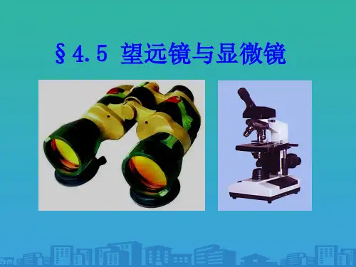 苏科版-八年级上册-物理-第四章-第五节-望远镜与显微镜-课件12张PPT