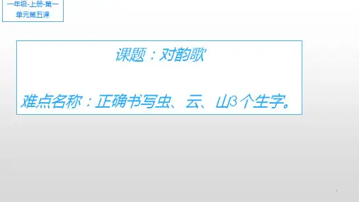 部编人教版小学一年级语文上册《识字一 ：对韵歌》优质课件