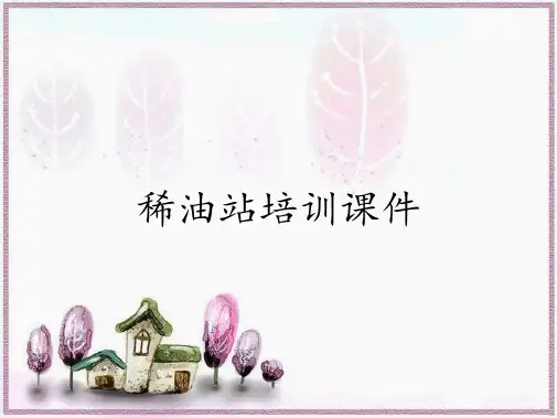 稀油站培训课件