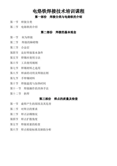 电烙铁焊接技术培训课程