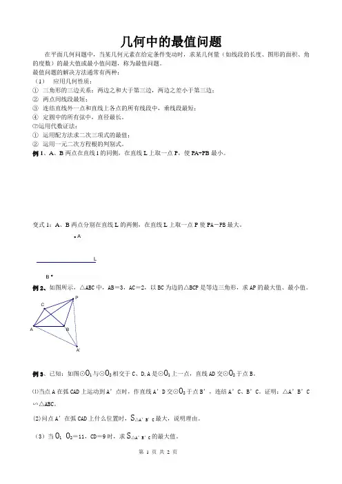 几何中的最值问题