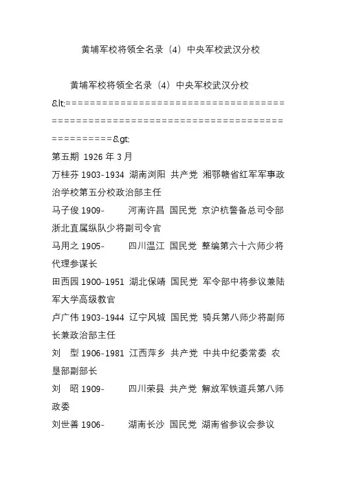 黄埔军校将领全名录(4)中央军校武汉分校