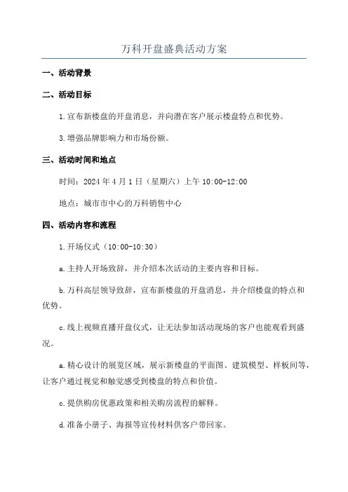 万科开盘盛典活动方案