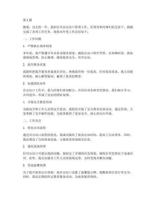 车站出站口年度总结(3篇)