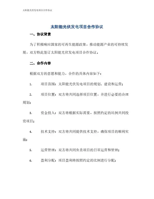 太阳能光伏发电项目合作协议