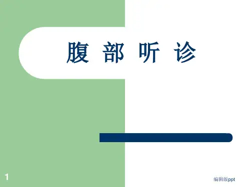 腹部听诊ppt课件