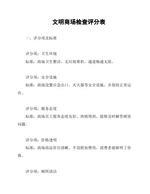 文明商场检查评分表