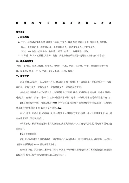 轻钢龙骨石膏板吊顶施工方案
