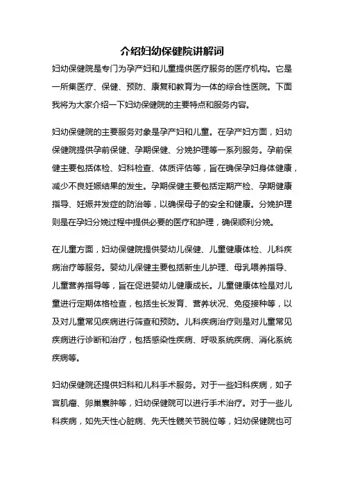 介绍妇幼保健院讲解词