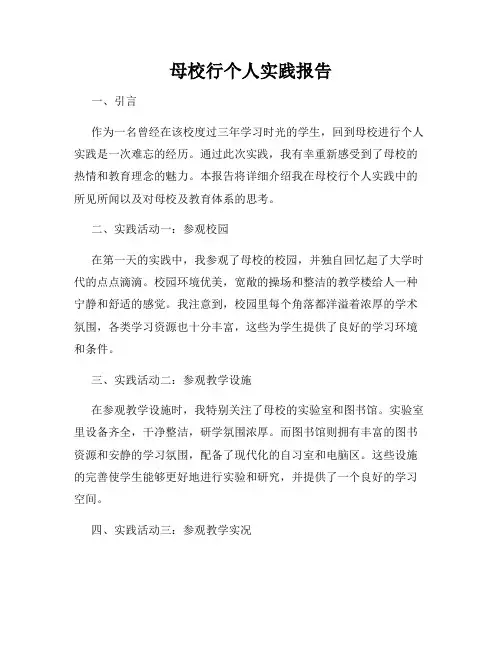 母校行个人实践报告