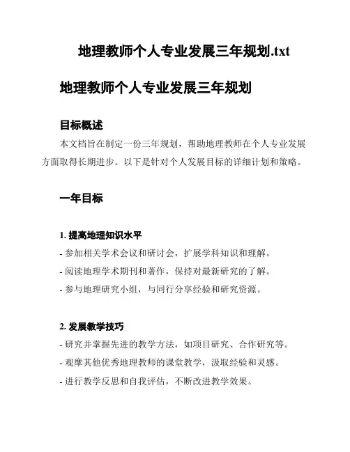 地理教师个人专业发展三年规划
