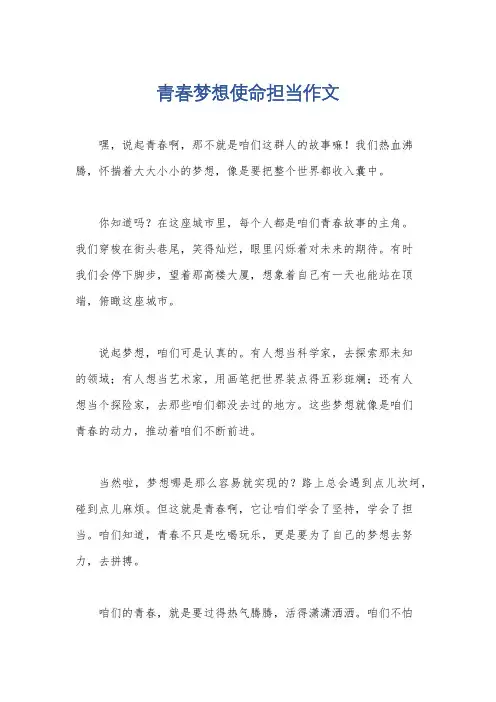 青春梦想使命担当作文