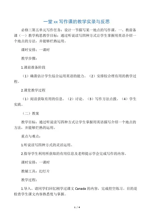 一堂高中英语写作课的教学实录与反思-精品教育文档