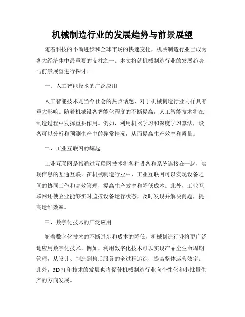 机械制造行业的发展趋势与前景展望