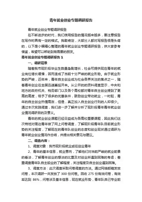 青年就业创业专题调研报告
