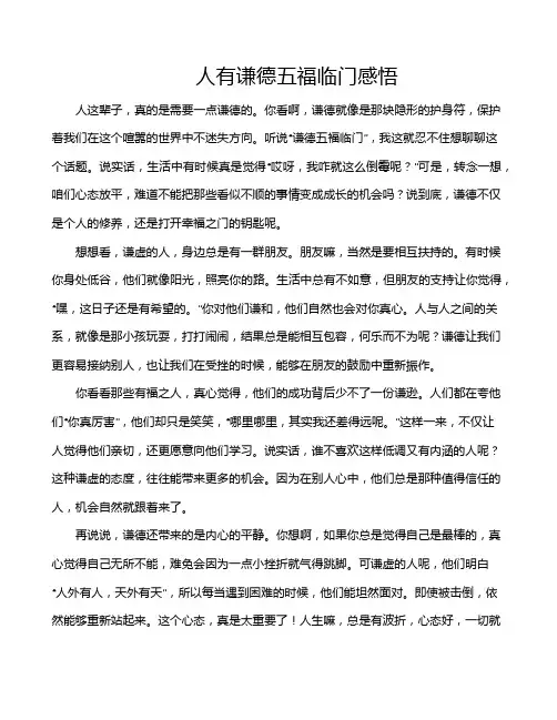 人有谦德五福临门感悟