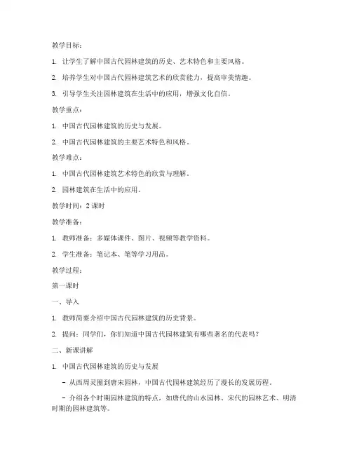 园林建筑讲课教案模板范文