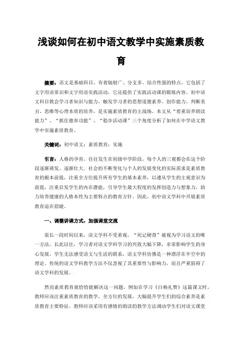 浅谈如何在初中语文教学中实施素质教育