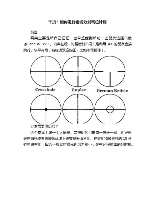干货！如何进行狙镜分划密位计算