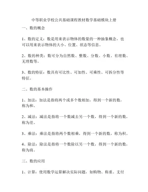 中等职业学校公共基础课程教材数学基础模块上册