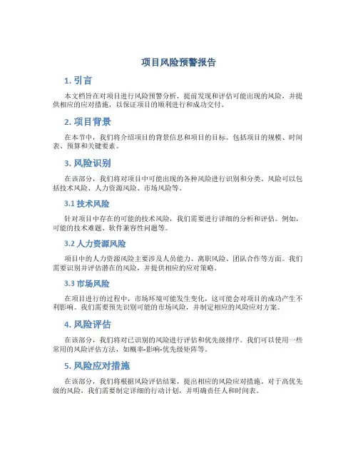 项目风险预警报告