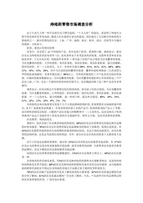 8C马应龙药业-痔疮药零售市场调查分析