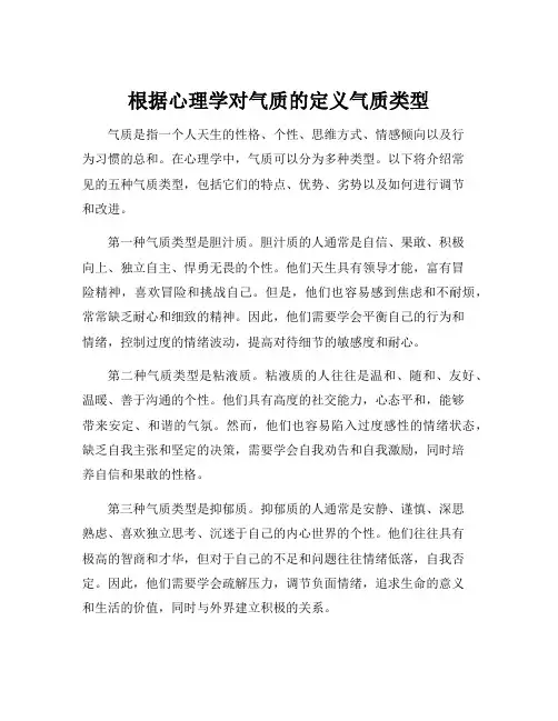 根据心理学对气质的定义气质类型