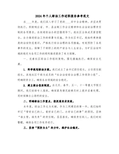 2024年个人综治工作述职报告参考范文（3篇）