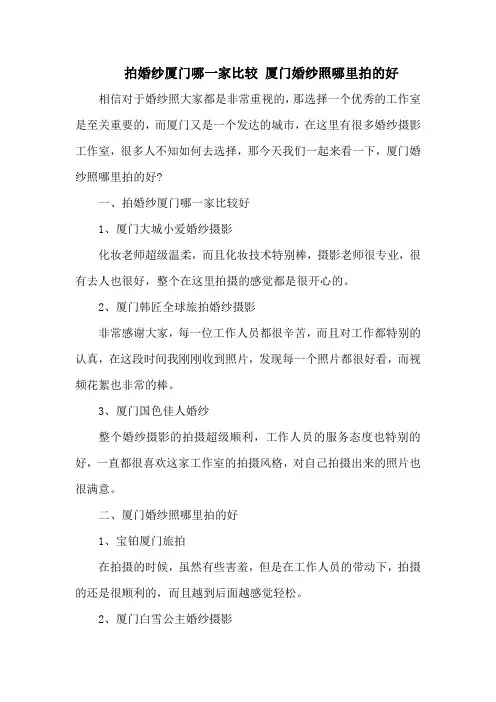 拍婚纱厦门哪一家比较 厦门婚纱照哪里拍的好