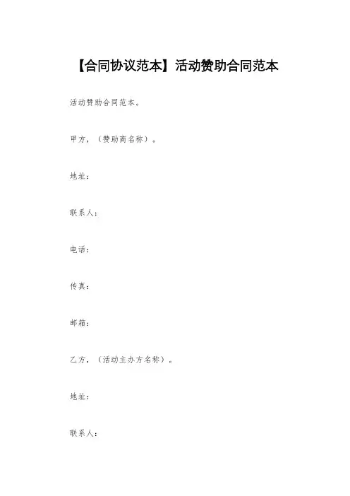 【合同协议范本】活动赞助合同范本