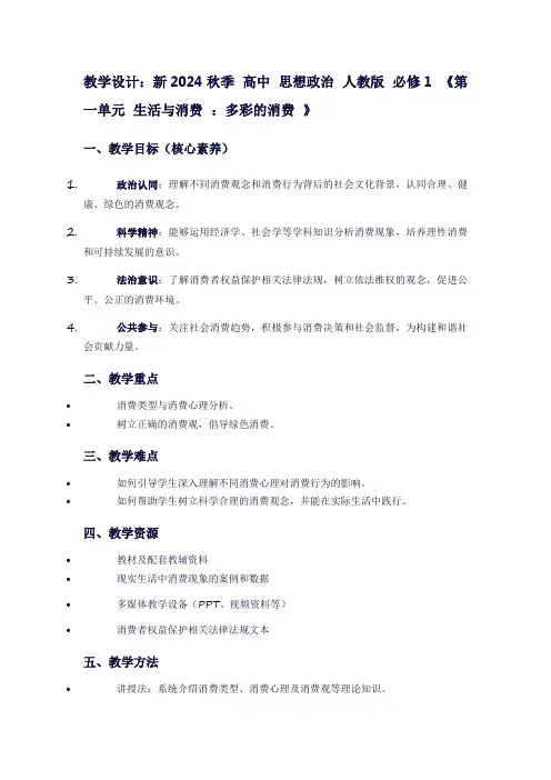 新2024秋季高中思想政治人教版必修1《第一单元生活与消费：多彩的消费》
