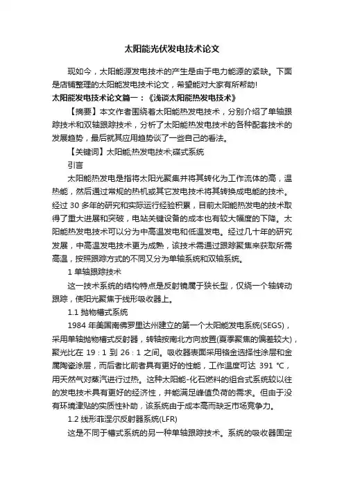 太阳能光伏发电技术论文