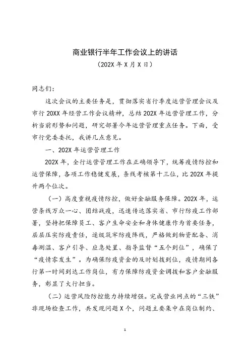 商业银行半年工作会议上的讲话稿
