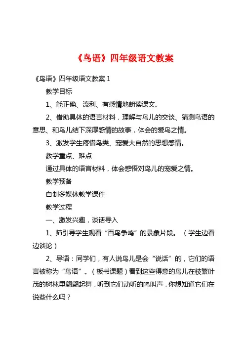 《鸟语》四年级语文教案