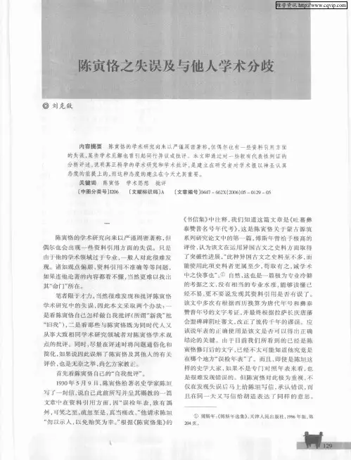 陈寅恪之失误及与他人学术分歧
