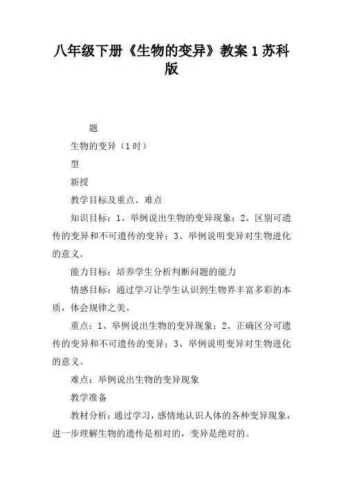 八年级下册《生物的变异》教案1苏科版