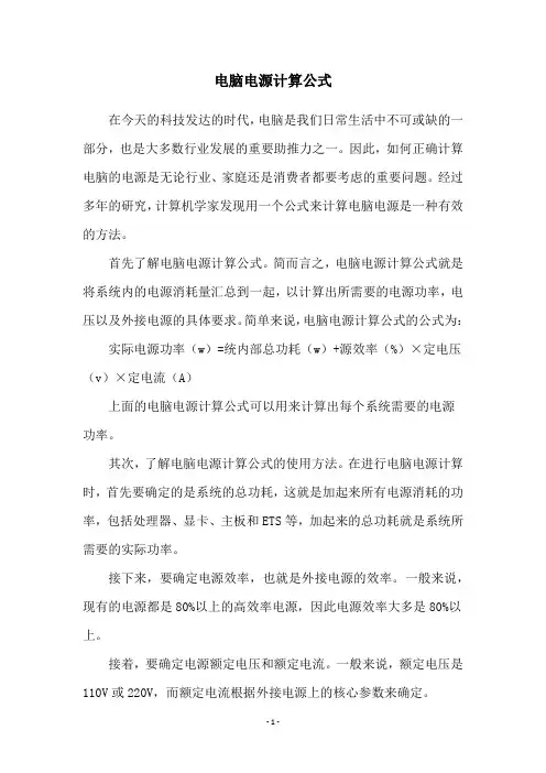 电脑电源计算公式