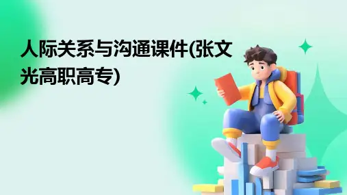 人际关系与沟通课件