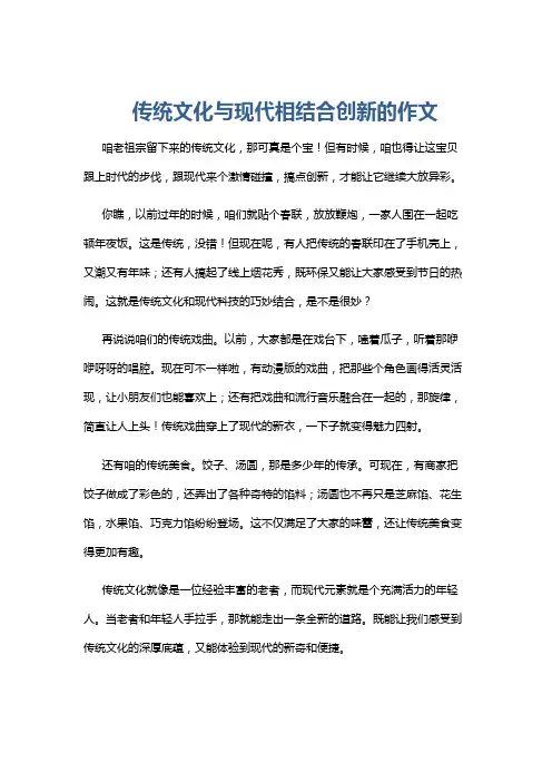 传统文化与现代相结合创新的作文