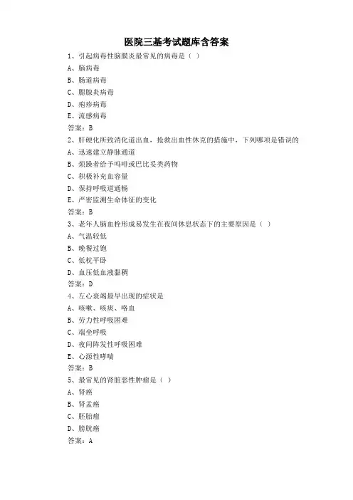 医院三基考试题库含答案