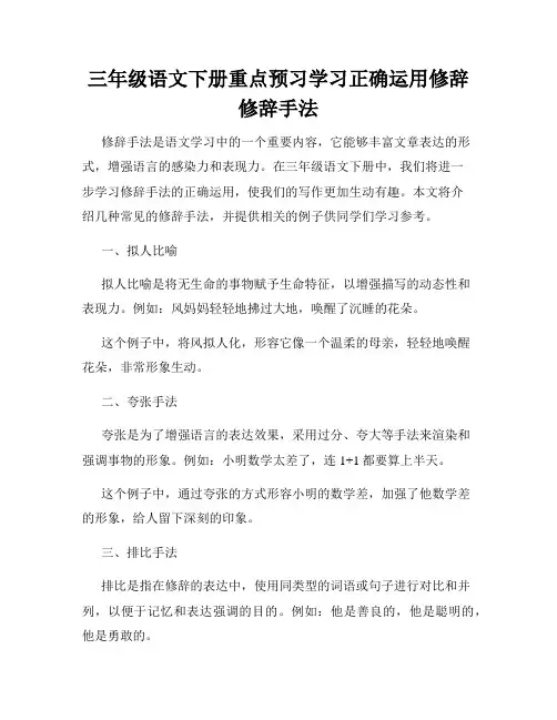 三年级语文下册重点预习学习正确运用修辞修辞手法