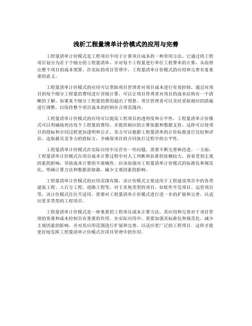 浅析工程量清单计价模式的应用与完善