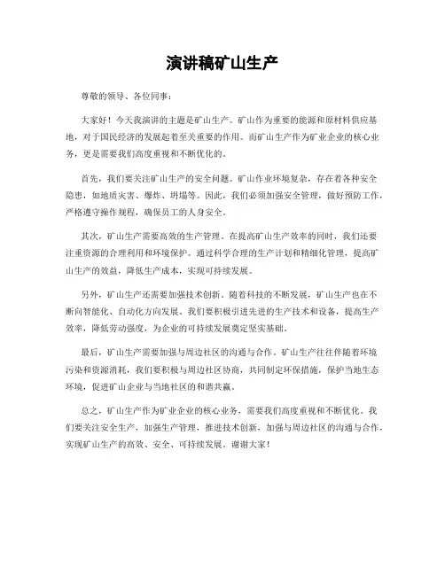 演讲稿矿山生产