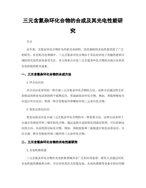 三元含氮杂环化合物的合成及其光电性能研究