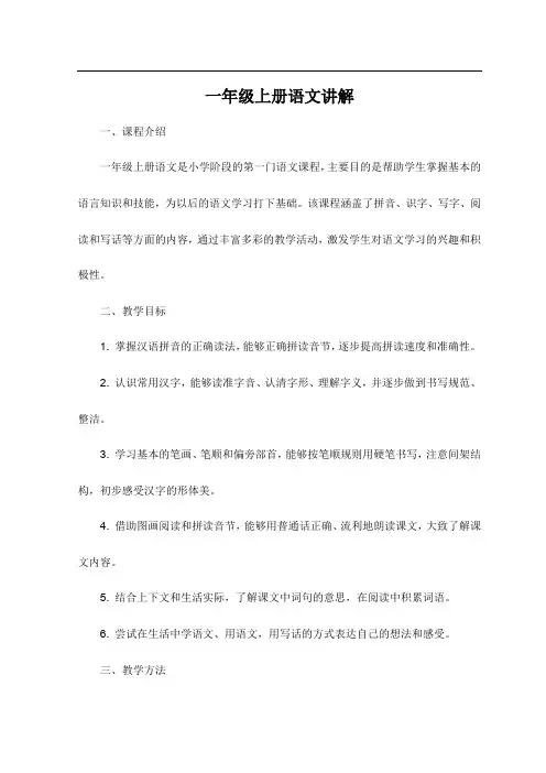 一年级上册语文讲解