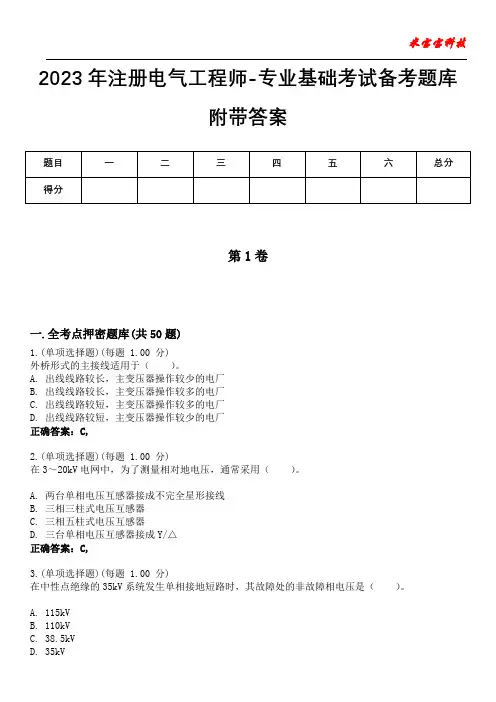 2023年注册电气工程师-专业基础考试备考题库附附加答案