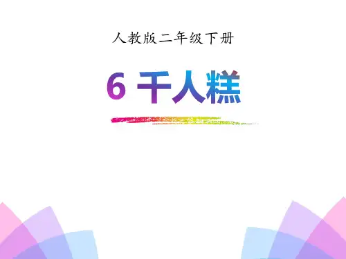 《千人糕》语文教学PPT课件(3篇)