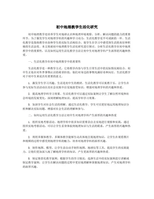 初中地理教学生活化研究