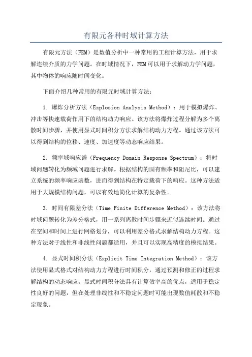 有限元各种时域计算方法