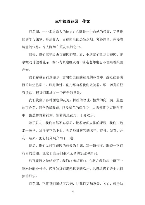三年级百花园一作文